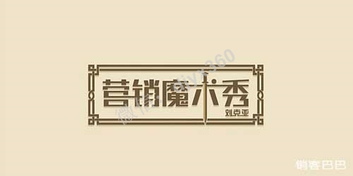 刘克亚销售信模板，《营销魔术》课程销售信！