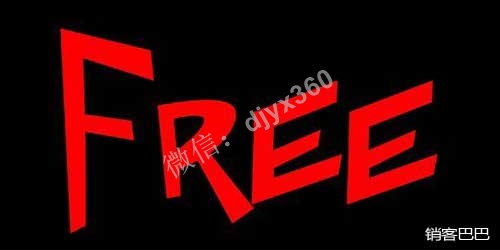 免费商业模式设计的11个核心及在商业中的15种盈利方法！