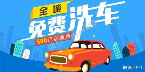 免费洗车是怎么赚钱的？通过免费协议控制法，锁定客户后续消费！