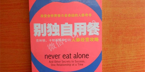 别独自用餐pdf百度云下载，改变全世界奋斗者命运的人脉奇书！