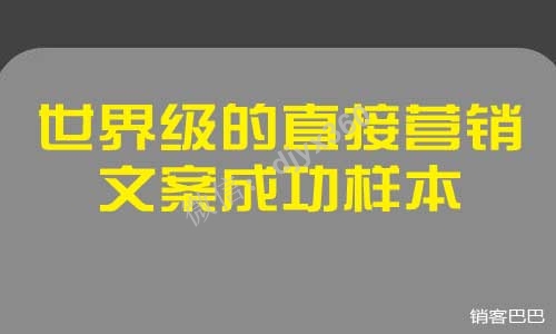 经典短文案，世界级的直接营销文案成功样本，你可以直接套用