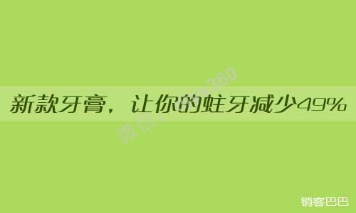 牙膏广告文案范文，科学家们发现了一款新牙膏，让蛀牙减少49%