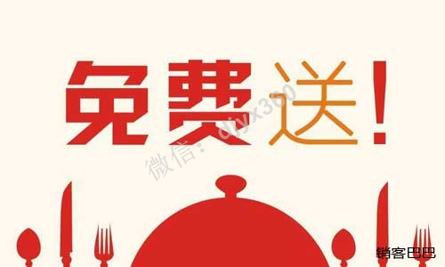 免费模式案例，如何通过免费送产品实现资源控制，打造平台系统