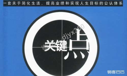 高效人生的十二关键点，关于简化生活、提高业绩和实现人生目标的体系