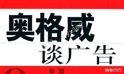 奥格威谈广告下载，广告业最抢手的广告奇才的广告创作经验之谈