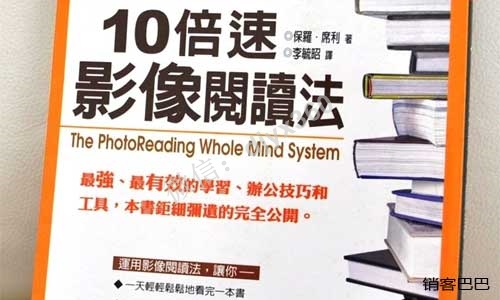 10倍速影像阅读法，1分钟看完60页，颠覆常规的速读术