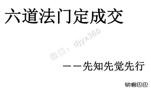 六道法门定成交pdf下载，只要使用六道法门，成交必将水到渠成！