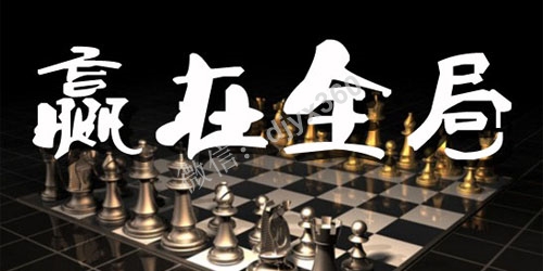 企业营销必备的二种全局思维模式