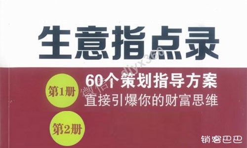 生意指点录下载，从10万个聊天信息中筛选、提炼出60个经典营销案例