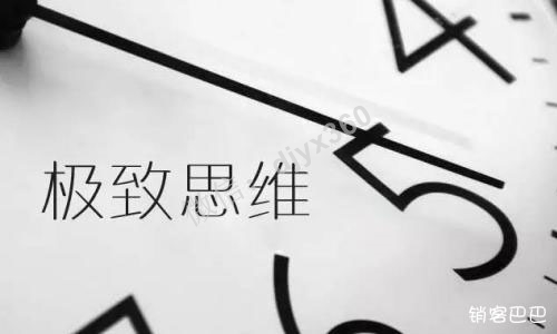 11大营销思维之极致思维，什么是极致思维，如何打造极致