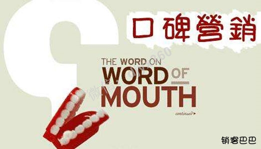 11大营销思维之口碑思维，如何设计口碑营销，形成你自己的影响力
