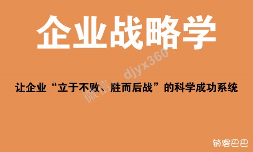 王紫杰 企业战略学 pdf，让企业“立于不败、胜而后战”的科学成功系统