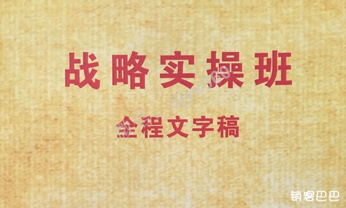 战略实操班pdf，做伟大事业首先要解决的问题，用什么样的商业模式去实现？
