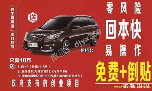麻辣烫免费模式，加盟送10万元车，再送10万装修，还保底年赚20万