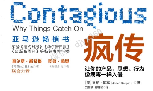 疯传pdf百度云，让你的产品、思想、行为像病毒一样入侵客户的大脑