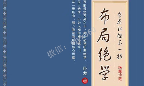 卧龙布局绝学pdf电子书，花费3个小时看透本质，成就不一样的人生