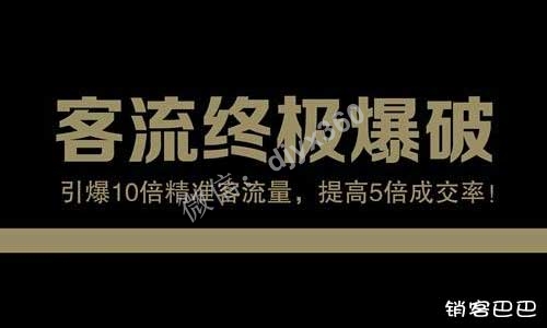 客流终极爆破pdf下载，引爆10倍精准客流量，提高5倍成交率