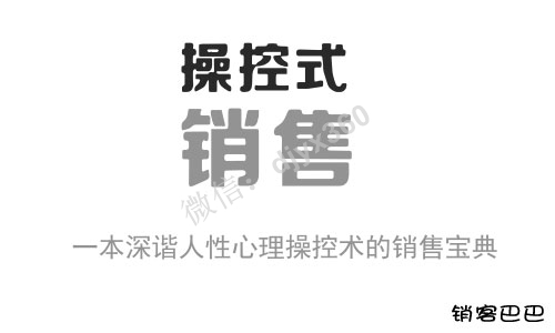 操控式销售pdf电子书，一本深谐人性心理操控术的销售宝典