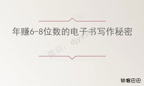 年赚6-8位数的电子书写作秘密，如何让你的电子书全自动帮你赚钱？