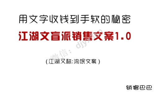 江湖文盲派销售文案，文案大师速成秘诀，用文字收钱收到手软的秘密