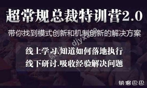 收费699的总裁营销特训营，已验证有效的实战体系，老板必须掌握的赚钱秘法
