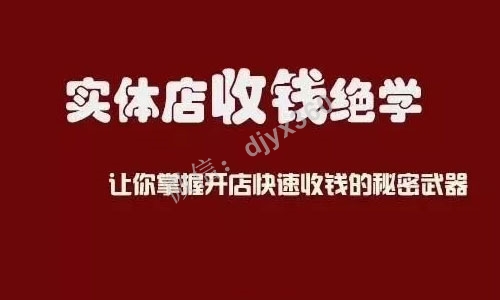 实体店收钱绝学pdf电子书，让你掌握开店快速收钱的秘密武器