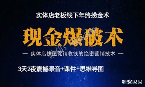 现金爆破术pdf，中国第一本实战、落地的实体店快速收钱系统
