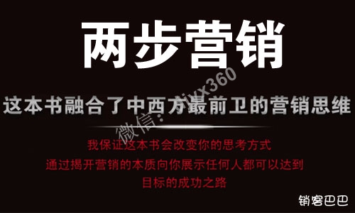 两步营销电子书，融合中西方最前卫的营销思维，为你揭开营销的本质