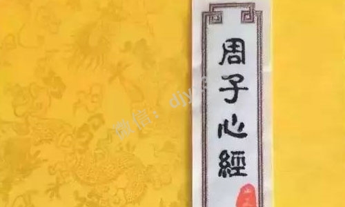 周子心经电子版，周子当前最高智慧，价值千万课程内容精华