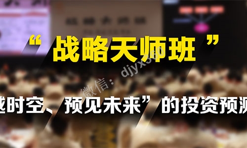 战略天师班课程，培养常胜不败的投资大师，帮助企业家穿越时空、预见未来