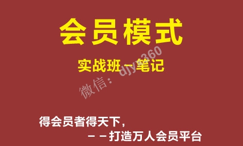 会员制营销方案pdf笔记，如何让你的店铺拥有快速裂变和锁定会员的能力