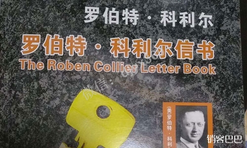 罗伯特科利尔信书pdf下载，世界级营销大师书架上必备的营销秘籍
