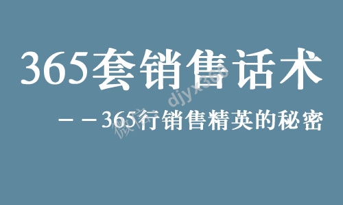 365套销售话术，销售小白如何利用销售话术，轻松成交客户