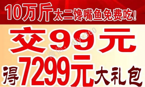 酸菜鱼免费模式案例，交99元免费吃三个月，再送7299元大礼包