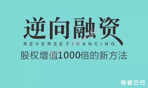 逆向融资音频，4种常用的估值方式，股权增值1000倍的新方法