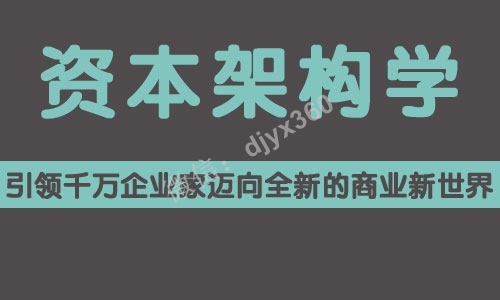 资本架构学音频，引领千万企业家迈向全新的商业新世界