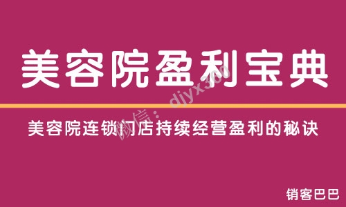 美容院经营宝典，如何让你的门店持续盈利，并快速建立宏大的连锁机构