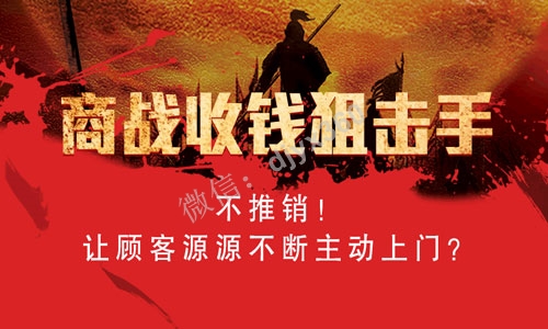 商战收钱狙击手精品课：如何不推销，让顾客源源不断的主动上门
