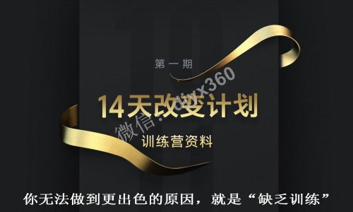 李叫兽14天文案训练计划pdf，通过系统化知识，14天让你改变