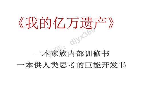 我的亿万遗产pdf电子书，一本记载着世界名人家族财富内部训修书