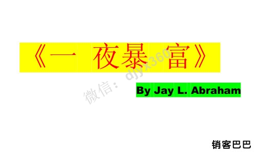 杰亚伯拉罕一夜暴富pdf电子书，如何快速、高产的增加你的银行存款