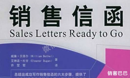 销售信函pdf电子书，写销售信的六大步骤，100封实战销售信案例