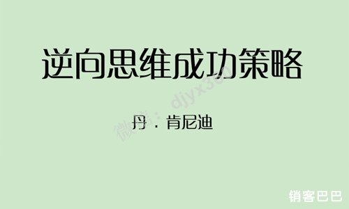 逆向思维成功策略pdf，忘掉既定的观念，打破常规才能取得成功