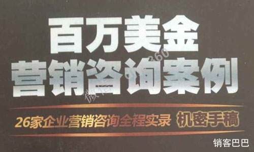 百万美金营销咨询案例pdf，26家企业营销咨询全程实录机密手稿