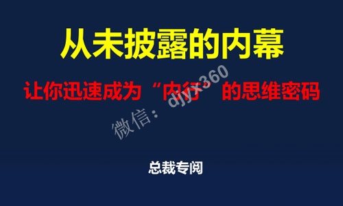 内部实战资讯：从未披露的内幕，让你迅速成为“内行”的思维密码