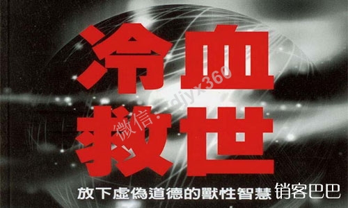 奸的好人之冷血救世电子书，教你看穿人性，冷血的笑傲救世