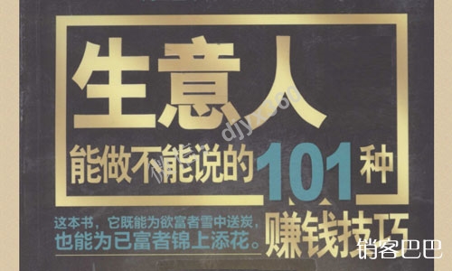 生意人能做不能说的101种赚钱技巧，赚钱者秘而不宣的赚钱绝招