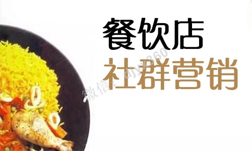 餐饮店社群营销，如何通过“价值输出”，与顾客建立高信任
