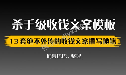 经典文案范例格式，13套杀手级收钱文案模板，13个互联网赚钱公式