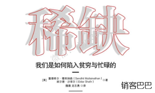 稀缺 贫穷与忙碌 pdf，一本会让忙碌的人惊醒，贫穷的人振作的好书